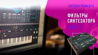 Обзор фильтров синтезатора  Arturia Pigments на русском языке