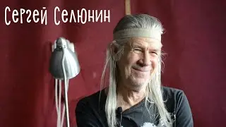 Сергей Селюнин. Музыка, рок-клуб, пьянство... и ЯД)