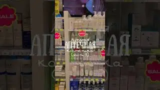 лучшая аптечная косметика (часть 3) 🫶 