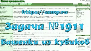 Задача №1911 "Башенки из кубиков" (https://acmp.ru)