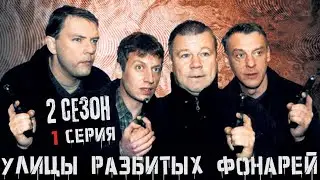 ПРЕМЬЕРА ВТОРОГО СЕЗОНА!!! УЛИЦЫ РАЗБИТЫХ ФОНАРЕЙ | 2 СЕЗОН | 1 СЕРИЯ | 
