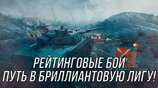 Рейтинговые бои | Добиваем 5000 рейтинга! |  ( Начало 4785 ) | Wot Blitz