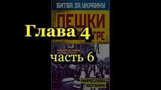 Мирослава Бердник. Пешки в чужой игре. Глава 4. Часть 6. Дивизия СС «Галичина»