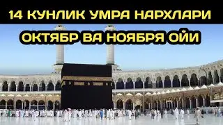 УМРА ЗИЁРАТИ НАРХЛАРИ 2025 // УМРА ЗИЁРАТИ 2025 // УМРАГА БОРИШ НАРХИ 2025 // UMRAGA BORISH NARXLARI