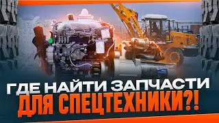 Где купить запчасти для экскаваторов и погрузчиков? 🤨 Запчасти для китайской спецтехники 👉 BRMOT.RU
