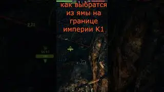 Как выбратся из ямы на границе империи К1 