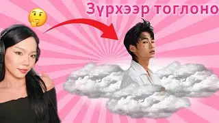 ДАХИАД ЗҮРХ СЭТГЭЛЭЭР ТОГЛОНО ГЭНЭ ҮҮ?❤️ | OME TV📺