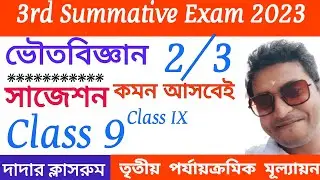 Class 9 Physical Science 3rd Test Suggestion 2023/Class 9 Voutobigyan Final Summative Question