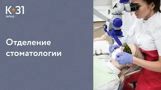 🦷 Современные методы диагностики и лечения зубов в Клинике «К+31». Современное лечение зубов. 18+