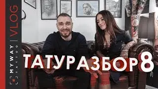 #ТАТУРАЗБОР