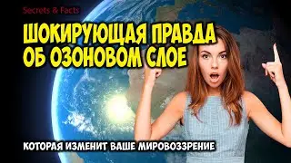 ОЗОНОВЫЙ СЛОЙ: ЗНАЧЕНИЕ И ОХРАНА
