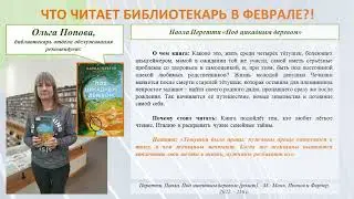 Что читает библиотекарь в феврале 2024