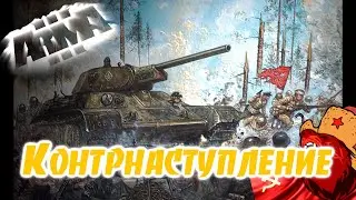 Контрнаступление ⭐Iron front⭐ Red bear | ArmA 3