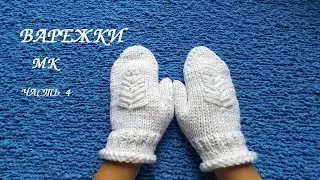 Простые ВАРЕЖКИ спицами. Палец КЛИНОМ. МК для начинающих часть 4.💮