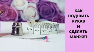 мастер-класс как укоротить длинный рукав и сделать манжет