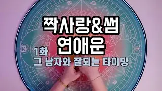 🦄타로카드/연애운🦄 짝사랑 & 썸 [그 남자와 잘되는 타이밍]