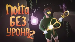 Мой самый лучший забег без урона | Noita без получения урона 2