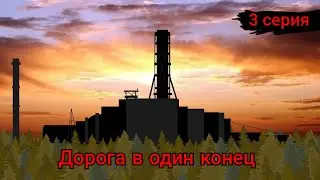 Дорога в один конец 3 серия, анимация про Сталкер, рисуем мультфильмы 2