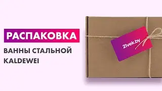 Распаковка — Ванна стальная Kaldewei Saniform Plus 371-1