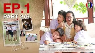 โลกหมุนรอบเธอ Never Enough EP.1 ตอนที่ 2/6 | 22-07-67 | Ch3Thailand