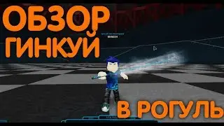 Обзор гинкуй в рогуль💥токийский гуль _роблокс_