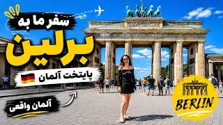 شهر زیبای برلین