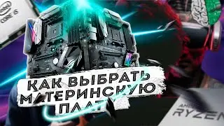 Как выбрать материнскую плату для игрового компьютера?