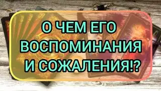 ✅🔯⁉️🔯✅ О ЧЕМ ЕГО ВОСПОМИНАНИЯ И СОЖАЛЕНИЯ⁉️✅🔯⁉️🔯✅⁉️⁉️⁉️⁉️⁉️⁉️⁉️🔯✅