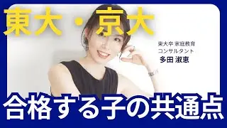 東大・京大に合格する子の共通点はコレ！東大卒家庭教育コンサルタントが語る！【家庭教育/ 家庭学習 /受験勉強 /大学受験 / マインドセット】