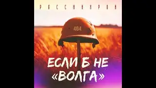 Рассинхрон- Если б не «Волга» (музыка и слова: Александр Анакулов)