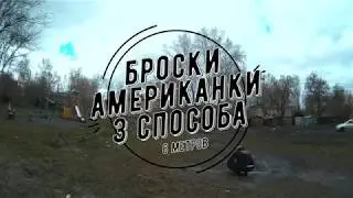 Три способа бросков кастинговой сети американского типа, 6м