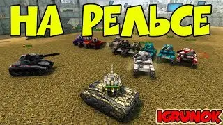 Competition in the description. New rubric: ON RAILS! ONLINE Tanks | IgrunOK