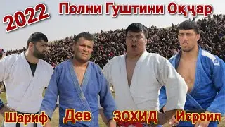 ЗОХИД, Шариф, Дев, Исроил Гуштини Окчар (Полни версия) Гуштин 2022
