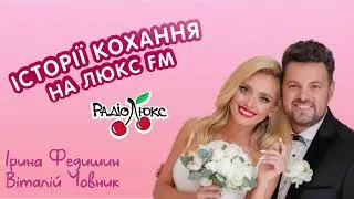 Історії кохання на Люкс FM: Ірина Федишин та Віталій Човник