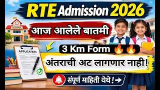 RTE Admission News 🔥🔥 RTE Admission 2026-27 ✅ RTE Admission 2026-27 Maharashtra date