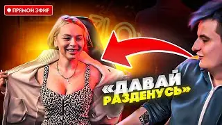 🍑 ЗЛОЙ РАЗДЕВАЕТ МИХАЛИНУ НА СТРИМЕ | МИХАЛИНА ПОКАЗАЛА СИС*КИ