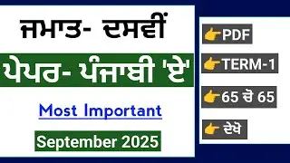 PSEB 10th Class Punjabi A september paper 2025 | Term-1 Solved | 10th Punjabi a september paper