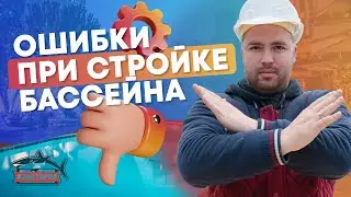 Ошибки при строительстве бассейна | Строительство бассейнов под ключ