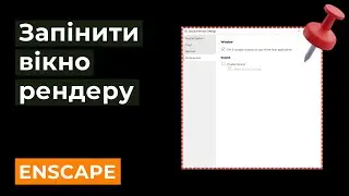 ENSCAPE: Запінити вікно рендеру