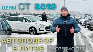 Литва ЦЕНЫ НА МАШИНЫ ПОСЛЕ 2010