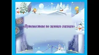 «Путешествие по зимним сказкам»