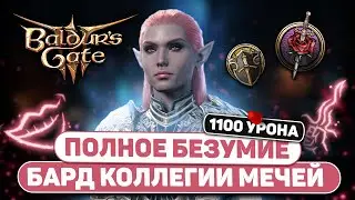 ТОННЫ ПСИХИЧЕСКОГО УРОНА 🤡 БИЛД БАРДА коллегия мечей в Baldur's Gate 3