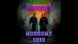 Бета 10.0 Обзор талантов Афлика и Дестрика (WoW Dragonflight)