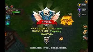 Битва Героев 3. Бунт - Прохождение.