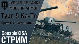 Type 5 Ka-To - Мини-шашка? World of Tanks Modern Armor ps5 xbox