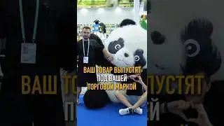 СОБСТВЕННАЯ ТОРГОВАЯ МАРКА #бизнес #бизнескитай #бизнесскитаем #селлермаркетплейсов #shorts
