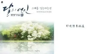 【繁體中字】Davichi - 忘記你這件事 (月之戀人 步步驚心 麗 OST Part. 4)