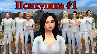 The Sims 4 Challenge/Психушка #1 Знакомство с психами
