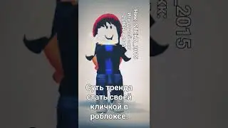 у меня два акка в рб, а меня зовут в роблоксе Стеха!, а не Стена:) #robloxshorts catcat1235f привет!