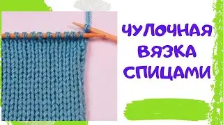 Чулочная вязка спицами / Лицевая гладь / Уроки вязания для начинающих